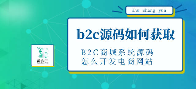B2C商城系统源码怎么开发电商网站?b2c源码如何获取?