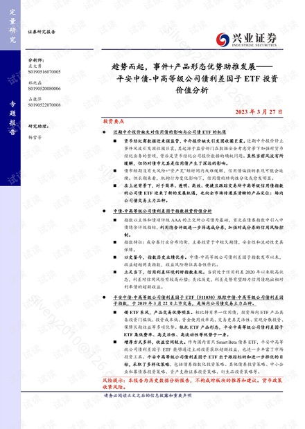 趁势而起,事件 产品形态优势助推发展 平安中债 中高等级公司债利差因子etf投资价值分析.pdf资源 csdn文库